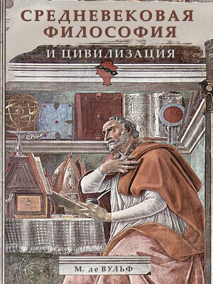 cover image of Средневековая философия и цивилизация